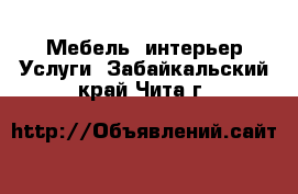 Мебель, интерьер Услуги. Забайкальский край,Чита г.